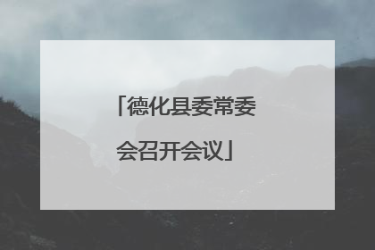 德化县委常委会召开会议