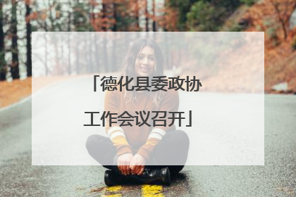 德化县委政协工作会议召开
