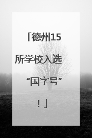 德州15所学校入选“国字号”！