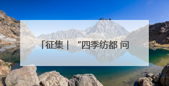 征集｜“四季纺都 问鼎柯桥”全国摄影展