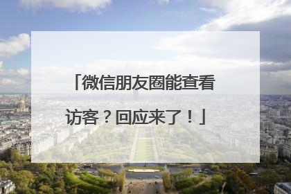 微信朋友圈能查看访客？回应来了！