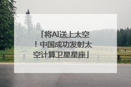 将AI送上太空！中国成功发射太空计算卫星星座