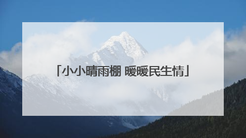 小小晴雨棚 暖暖民生情