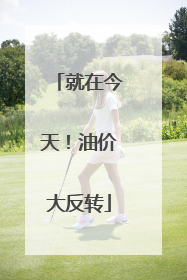 就在今天！油价大反转