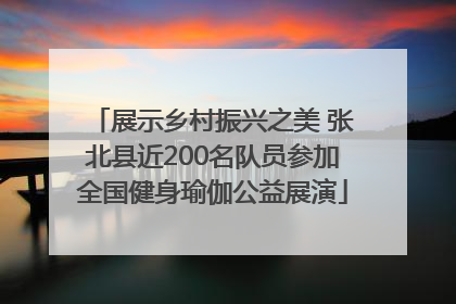 展示乡村振兴之美 张北县近200名队员参加全国健身瑜伽公益展演