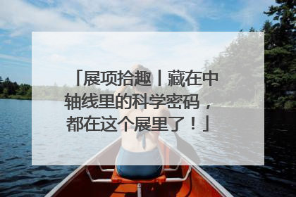 展项拾趣丨藏在中轴线里的科学密码，都在这个展里了！