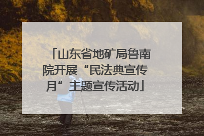 山东省地矿局鲁南院开展“民法典宣传月”主题宣传活动