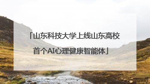 山东科技大学上线山东高校首个AI心理健康智能体