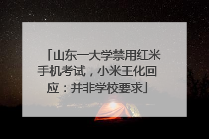 山东一大学禁用红米手机考试，小米王化回应：并非学校要求
