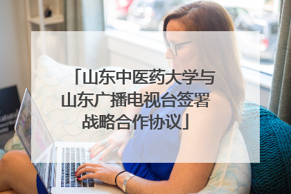 山东中医药大学与山东广播电视台签署战略合作协议