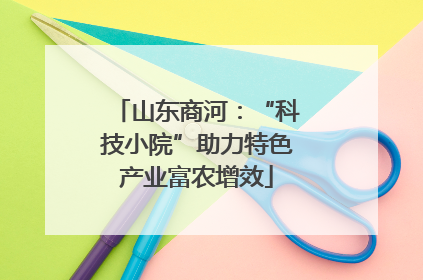 山东商河：“科技小院”助力特色产业富农增效