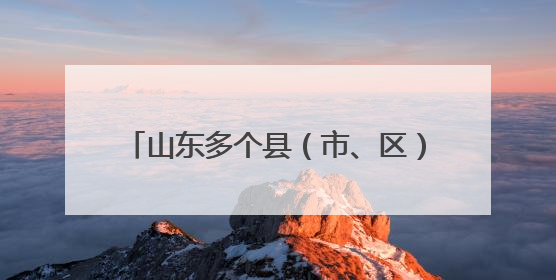 山东多个县（市、区）党政“一把手”调整