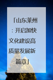 山东莱州：开启加快文化建设高质量发展新篇章