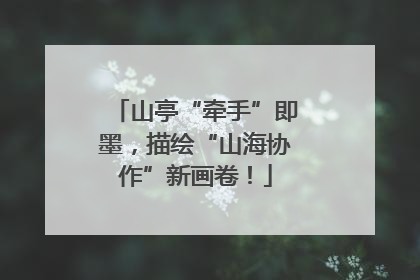 山亭“牵手”即墨，描绘“山海协作”新画卷！