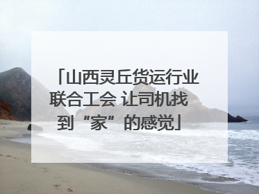 山西灵丘货运行业联合工会 让司机找到“家”的感觉
