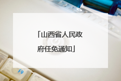 山西省人民政府任免通知