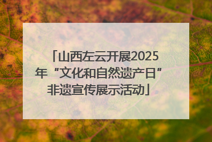 山西左云开展2025年“文化和自然遗产日”非遗宣传展示活动