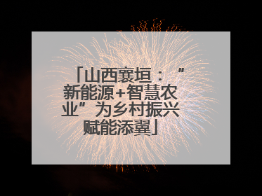 山西襄垣：“新能源+智慧农业”为乡村振兴赋能添翼