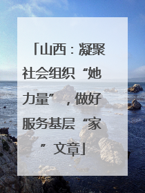 山西：凝聚社会组织“她力量”，做好服务基层“家”文章