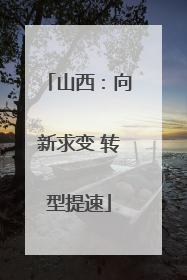 山西：向新求变 转型提速