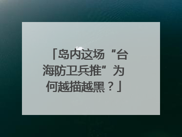 岛内这场“台海防卫兵推”为何越描越黑？