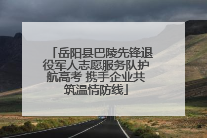 岳阳县巴陵先锋退役军人志愿服务队护航高考 携手企业共筑温情防线