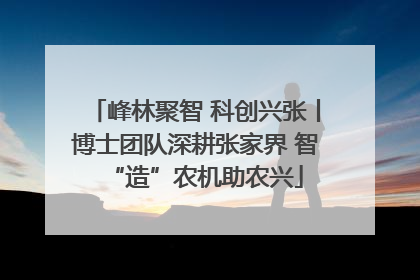 峰林聚智 科创兴张丨博士团队深耕张家界 智“造”农机助农兴