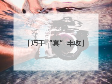 巧手“套”丰收