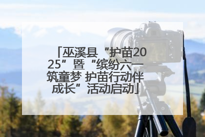 巫溪县“护苗2025”暨“缤纷六一筑童梦 护苗行动伴成长”活动启动