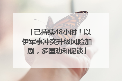 已持续48小时！以伊军事冲突升级风险加剧，多国劝和促谈