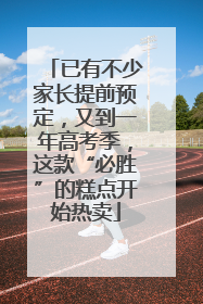 已有不少家长提前预定，又到一年高考季，这款“必胜”的糕点开始热卖