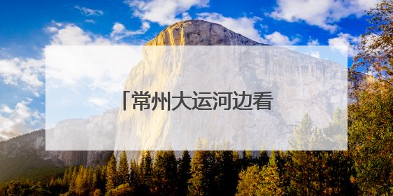 常州大运河边看龙舟竞渡，非遗竞技点燃端午激情