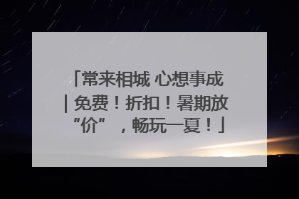 常来相城 心想事成｜免费！折扣！暑期放“价”，畅玩一夏！