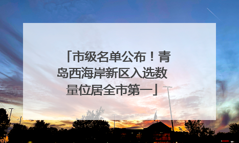 市级名单公布！青岛西海岸新区入选数量位居全市第一