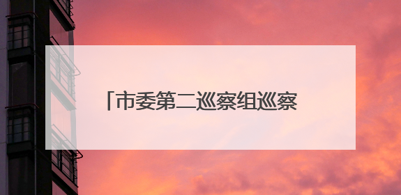 市委第二巡察组巡察市政府驻北京联络处党组工作动员会召开