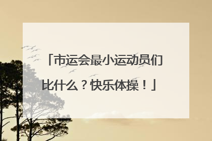 市运会最小运动员们比什么？快乐体操！