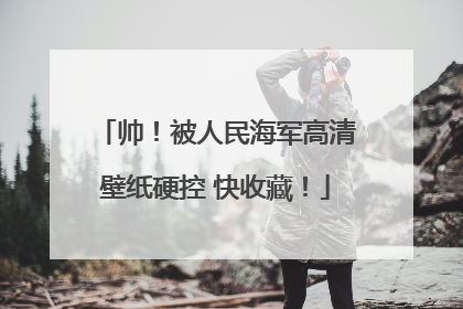 帅！被人民海军高清壁纸硬控 快收藏！