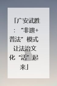 广安武胜：“非遗+普法”模式 让法治文化“活”起来