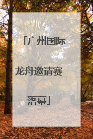广州国际龙舟邀请赛落幕