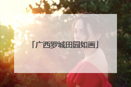 广西罗城田园如画