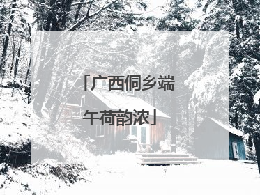 广西侗乡端午荷韵浓