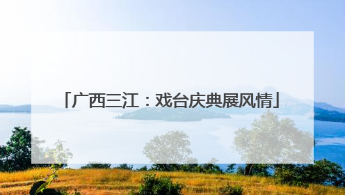 广西三江：戏台庆典展风情
