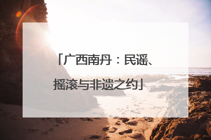 广西南丹：民谣、摇滚与非遗之约