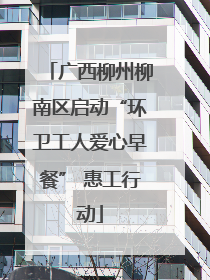 广西柳州柳南区启动“环卫工人爱心早餐” 惠工行动