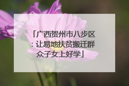 广西贺州市八步区：让易地扶贫搬迁群众子女上好学