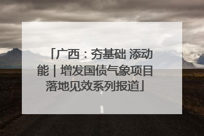 广西：夯基础 添动能｜增发国债气象项目落地见效系列报道