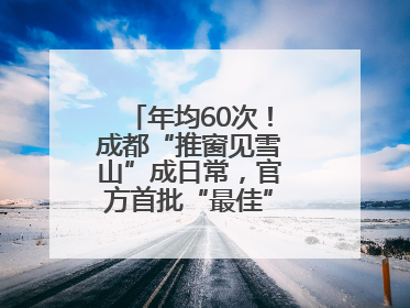 年均60次！成都“推窗见雪山”成日常，官方首批“最佳”观景点位发布