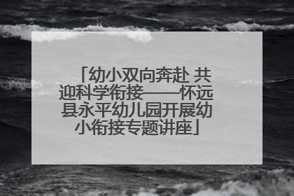 幼小双向奔赴 共迎科学衔接——怀远县永平幼儿园开展幼小衔接专题讲座