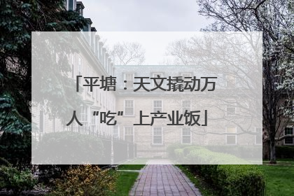平塘：天文撬动万人“吃”上产业饭