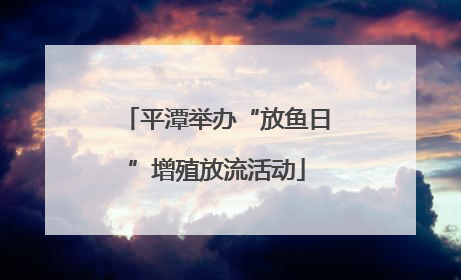 平潭举办“放鱼日”增殖放流活动